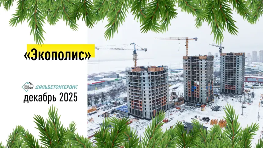 Почему трескается бетон и как этого избежать — ДальБетонСервис, Хабаровск