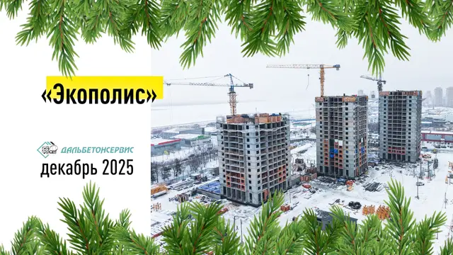 Поставка товарного бетона на ЖК «Экополис» в Хабаровске — ДальБетонСервис