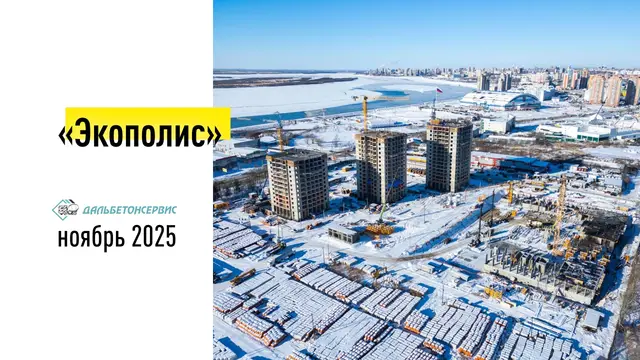 Поставка товарного бетона на ЖК «Экополис» в Хабаровске — ДальБетонСервис