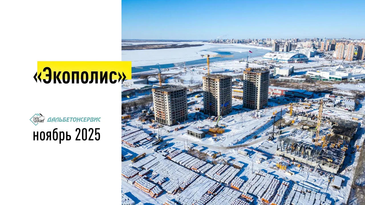 Монолитная плита жилого комплекса «Экополис» в Хабаровске — бетон ДальБетонСервис